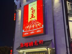 -红胖胖龙虾王·本地菜