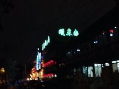 iphone_upload_pic-南来顺饭庄·清真(南菜园店)
