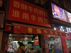 门面-牛煎里牛肉煎包淮南牛肉汤(广东路店)