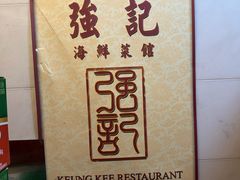 -强记海鲜菜馆