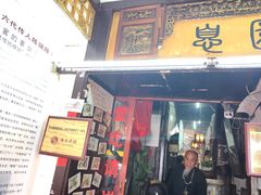 门面-大郎桥瑞陆糖粥(小太平巷店)