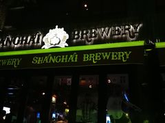 门面-Shanghai Brew House上海啤酒工坊(老外街店)