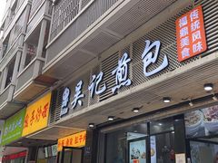 -煎意浓·吴记煎包(交通路店)
