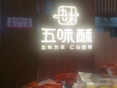 -五味酥·现烤国民糕点集合店(甘井子万达广场店)