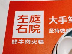 -左庭右院鲜牛肉火锅(新梅广场店)
