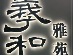 门面-羲和雅苑•北京烤鸭(国贸商城店)