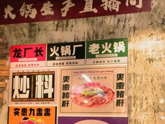 -龙厂长老火锅(抚琴店)