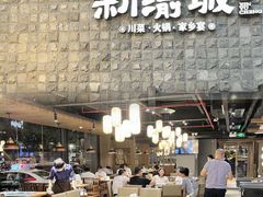 -新渝城·始于2000年(淘金店)