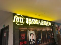 -MC精品真人密室逃脱(星游城店)