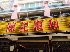 门面-陈记顺和潮汕牛肉火锅(韩江路店)