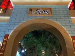 -鹅城