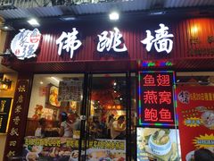 门面-香港聚强佛跳墙(淘金店)