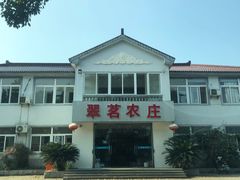 -翠茗农庄土菜馆(天目湖店)