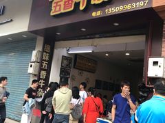 门面-细妹五香牛杂(步行街店)