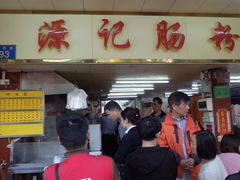 门面-源记肠粉(华贵路店)