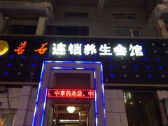 -若石足道SPA 连锁(丹东街店)