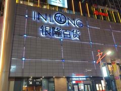 -银隆百货(萧山店)