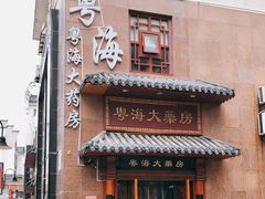 -粤海大药房(粤海广场店)