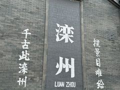 -滦州古城