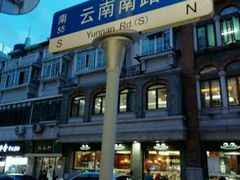 -云南路美食街