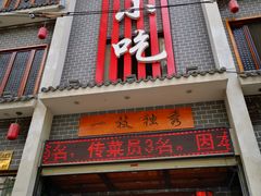 -独秀小吃(蓝田店)