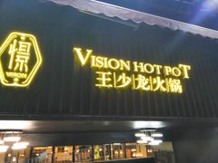 门面-小王少龙火锅(沙南街店)