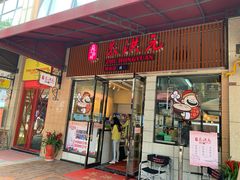 门面-朱洪元苏式面馆(绿宝广场店)