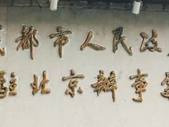 -成都驻京办餐厅(蜀都宾馆店)