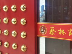 -蔡林记(丹尼斯6天地店)
