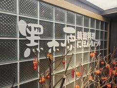 -黑木原精致料理·铁板烧
