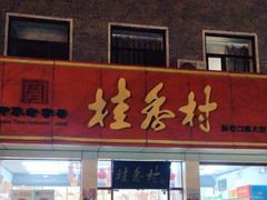 -桂香村(护国寺店)