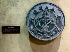 -沈阳金融博物馆