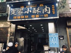 门面-定家小酥肉·清真(回民街店)