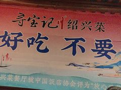 -寻宝记绍兴菜(鲁迅路店)