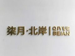 -柒月北岸民宿(西山店)