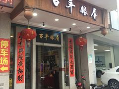 门面-百年银屏蚝烙·潮汕菜·非遗(乐山店)