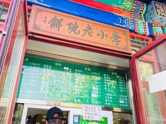 -李小老烧饼(常营民族家园店)
