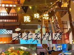 -老李家土菜馆·安吉地标美食