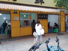 门面-文山荷鲜居(翠湖店)