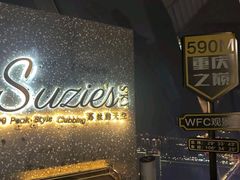 -苏丝的天空高空酒吧Suzie's Sky Bar