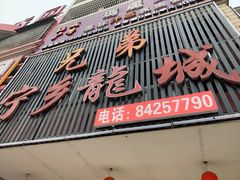 门面-兄弟宁乡龙城(麓景路店)