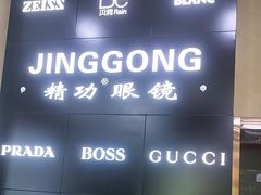 -精功眼镜(青年路店)