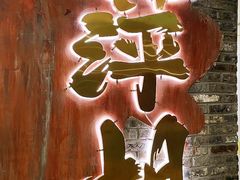 -萍姐火锅·公路夜市(打浦桥日月光店)
