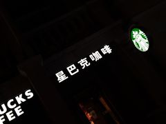 -星巴克(天津五大道店)