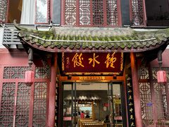 -钟水饺(人民公园总店)