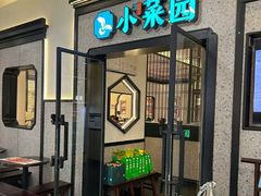-小菜园新徽菜(宜兴八佰伴店)