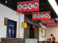 大堂-仁和四季涮肉馆(天坛南门店)