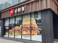 -必胜客(滨江店)