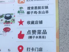 -墨脱石锅椰子鸡•香草鸭•东山羊(大东海店)