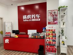 -途虎养车工场店(无锡东亭北路店)